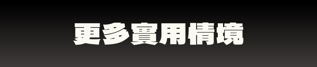 更多實用情境