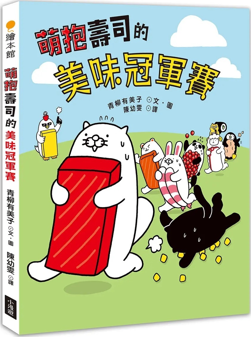 萌抱壽司的美味冠軍賽（壽司郎官方原創角色繪本）
