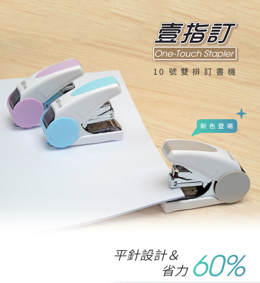 SDI 手牌 壹指訂 10 號省力平針訂書機 【1113C】 商品介紹 01
