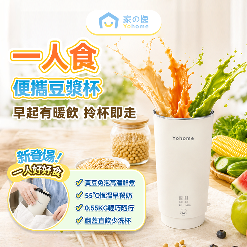 日本 Yohome 一人食便攜直飲破壁豆漿杯 (300mL)｜原裝行貨一年保養｜迷你多功能破壁機/辦公室出差旅行必備/小型豆漿機
