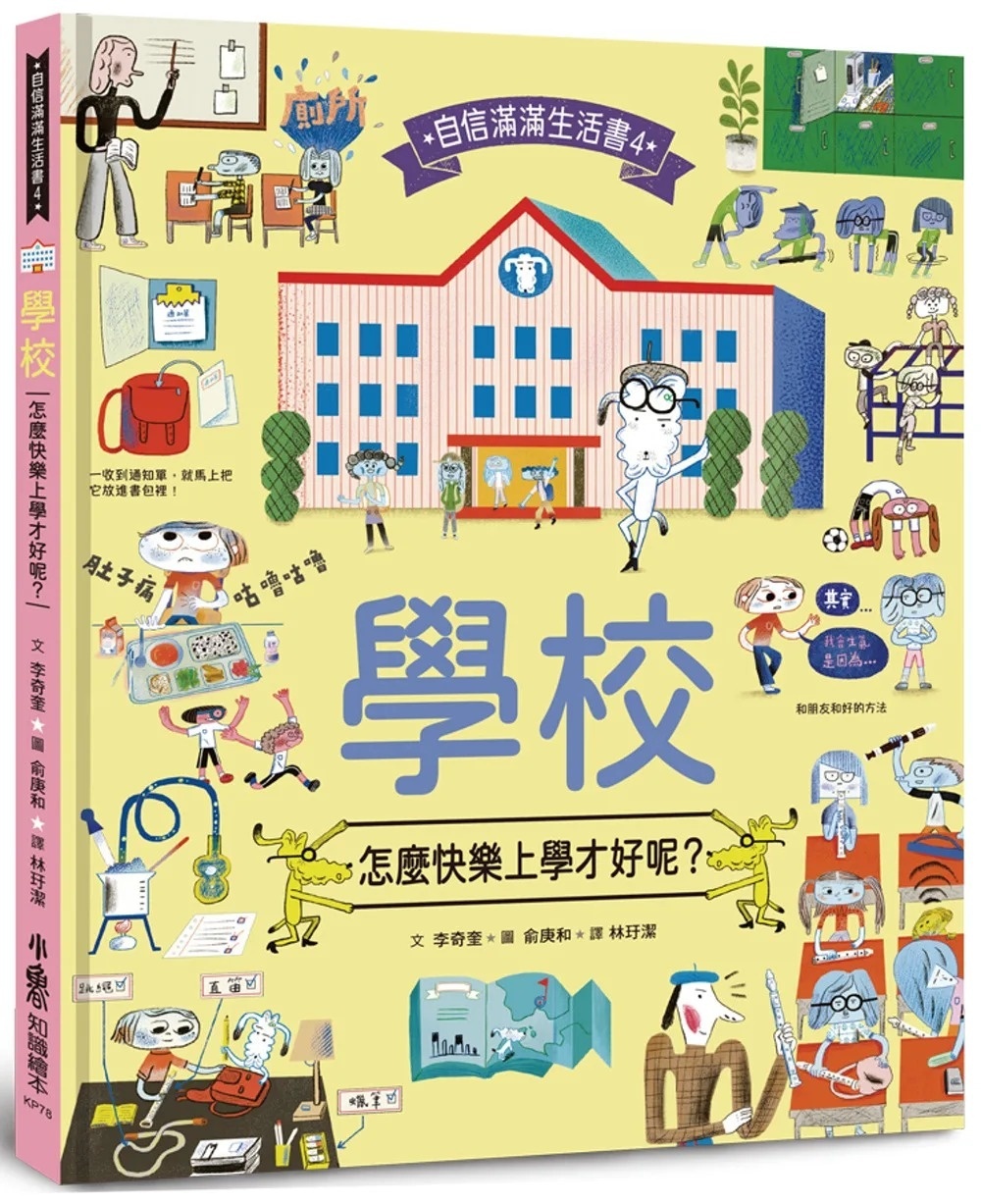 學校，怎麼快樂上學才好呢？