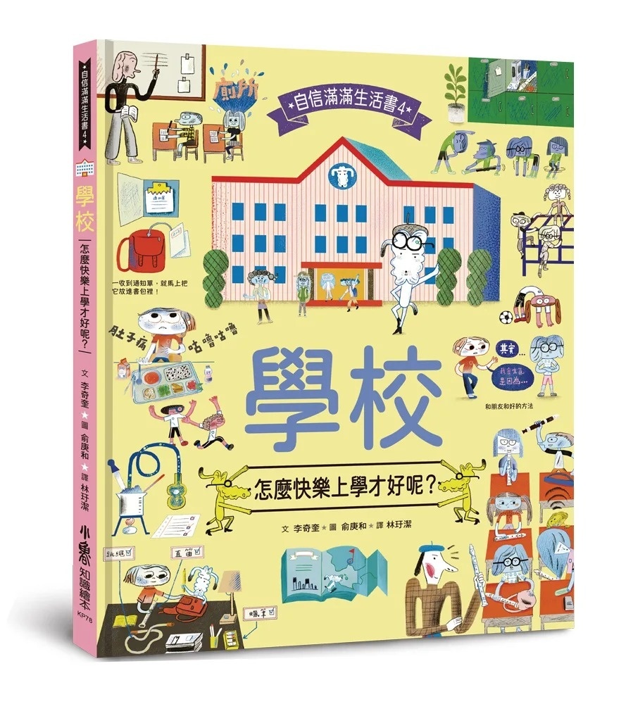 學校，怎麼快樂上學才好呢？