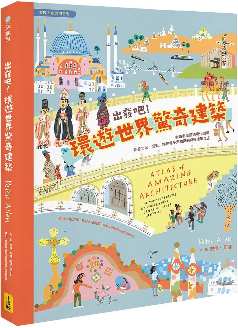 出發吧！環遊世界驚奇建築：從古老堡壘到現代機場，涵蓋文化、歷史、地理等多元知識的奇妙建築之旅