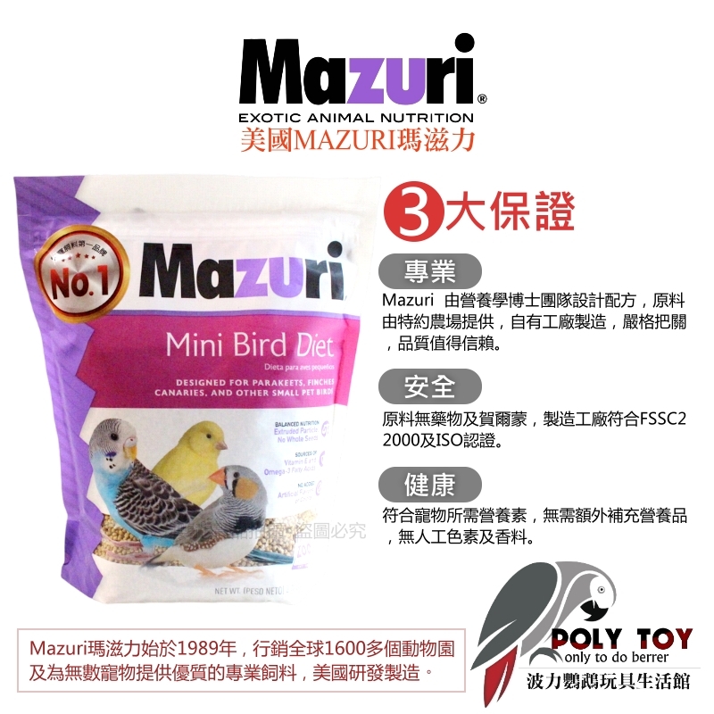 美國MAZURI瑪滋力 1.36KG 原裝小顆粒 小型鸚鵡 滋養丸 精緻飼料 波力鸚鵡玩具生活館