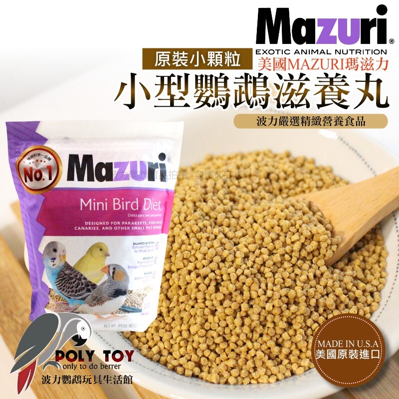 美國MAZURI瑪滋力 1.36KG 原裝小顆粒 小型鸚鵡 滋養丸 精緻飼料 波力鸚鵡玩具生活館