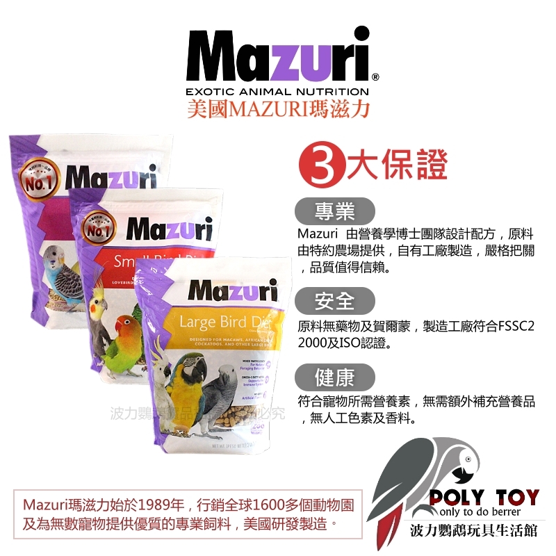美國MAZURI瑪滋力 100克分裝賣場 小顆粒/中顆粒/大顆粒 鸚鵡滋養丸 精緻飼料 波力鸚鵡玩具生活館