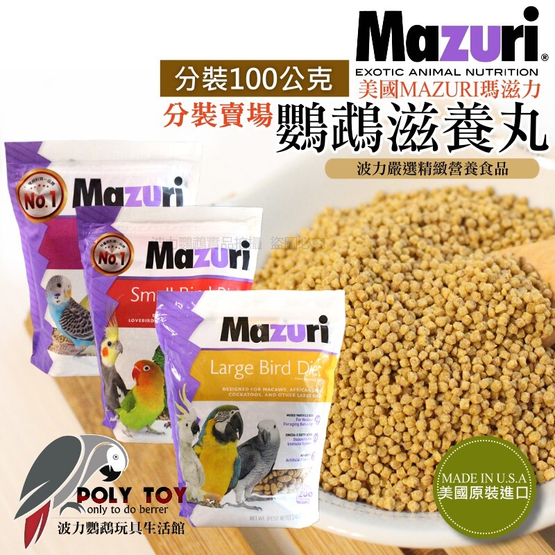 美國MAZURI瑪滋力 100克分裝賣場 小顆粒/中顆粒/大顆粒 鸚鵡滋養丸 精緻飼料 波力鸚鵡玩具生活館