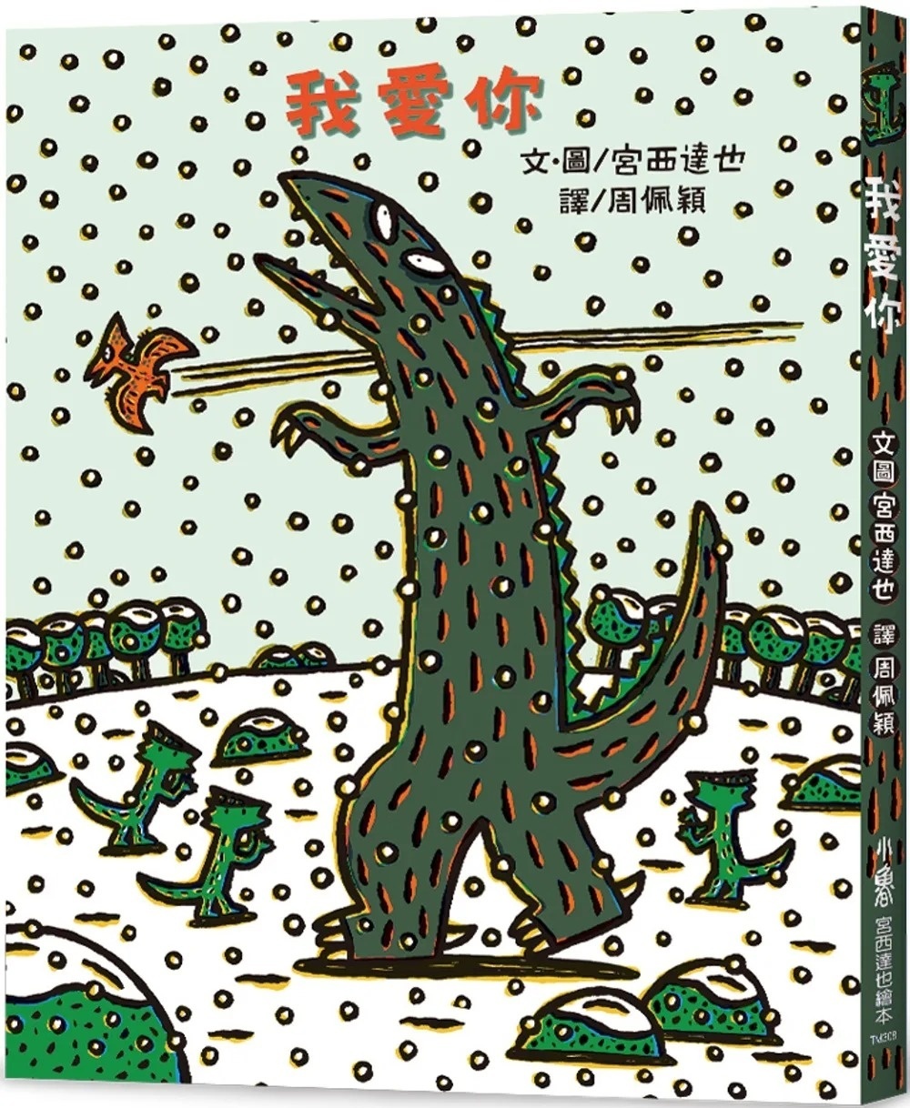【霸王龍系列】我愛你(二版)