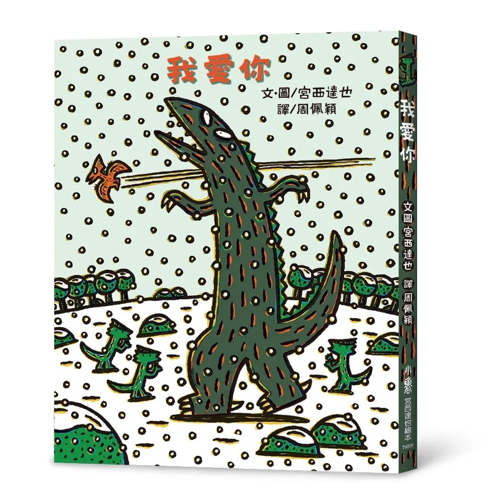 【霸王龍系列】我愛你(二版)