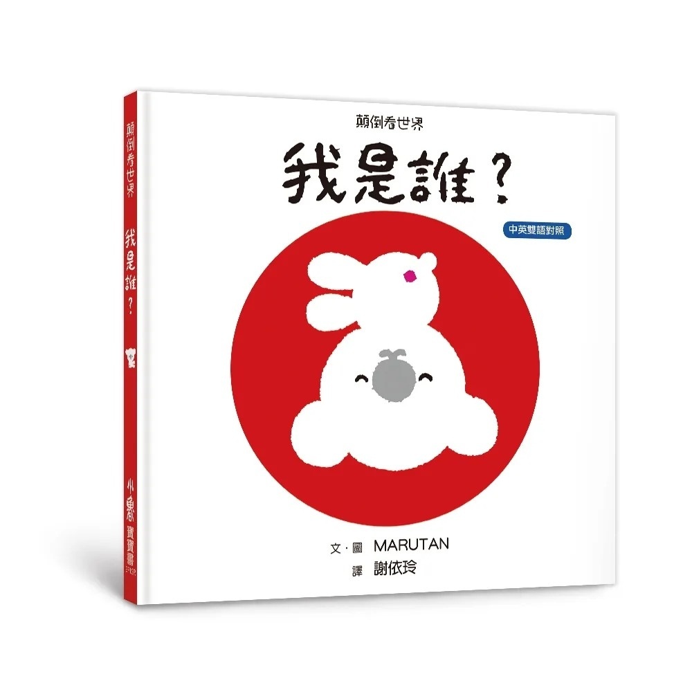 顛倒看世界：我是誰？（三版）