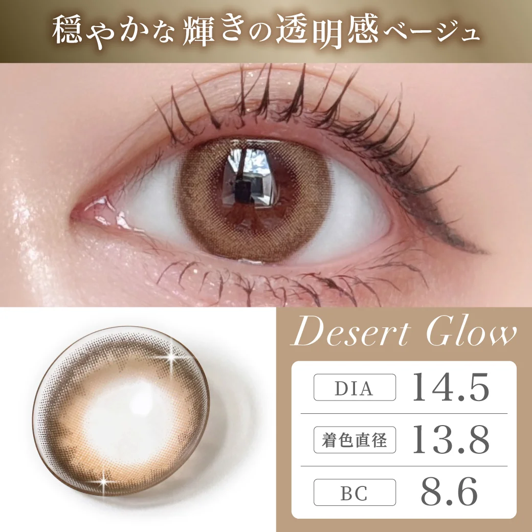 [月拋] MEIxis 1 Month Desert Glow｜月拋彩妝隱形眼鏡｜每盒1片