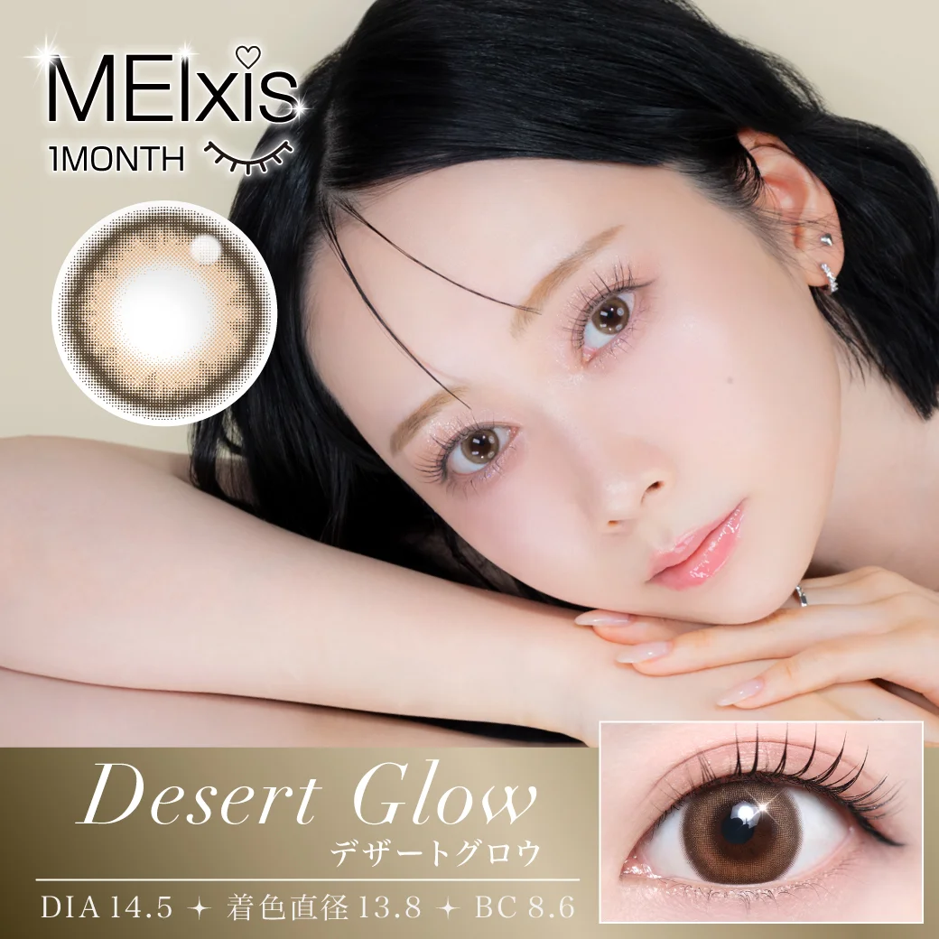 [月拋] MEIxis 1 Month Desert Glow｜月拋彩妝隱形眼鏡｜每盒1片