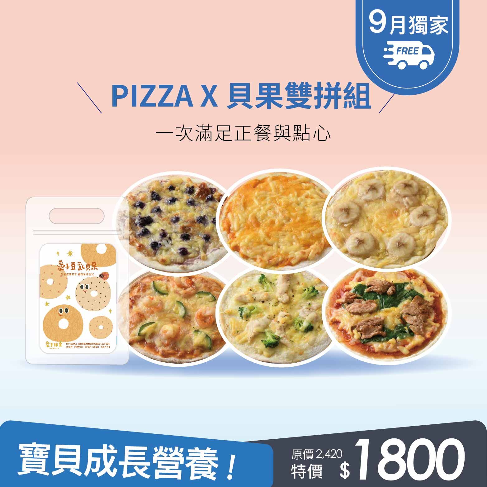 PIZZAX貝果營養雙享組・一次滿足正餐與點心・每一口都是寶貝成長的營養