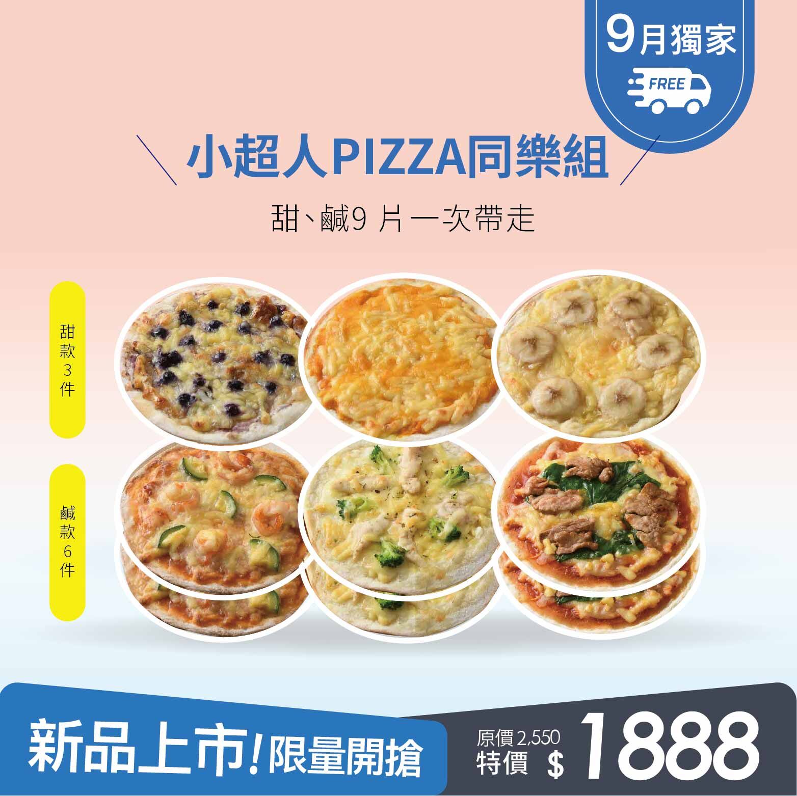 小超人PIZZA9 片同樂組・天然配料食材・上桌營養滿分・輕鬆告別寶貝挑食