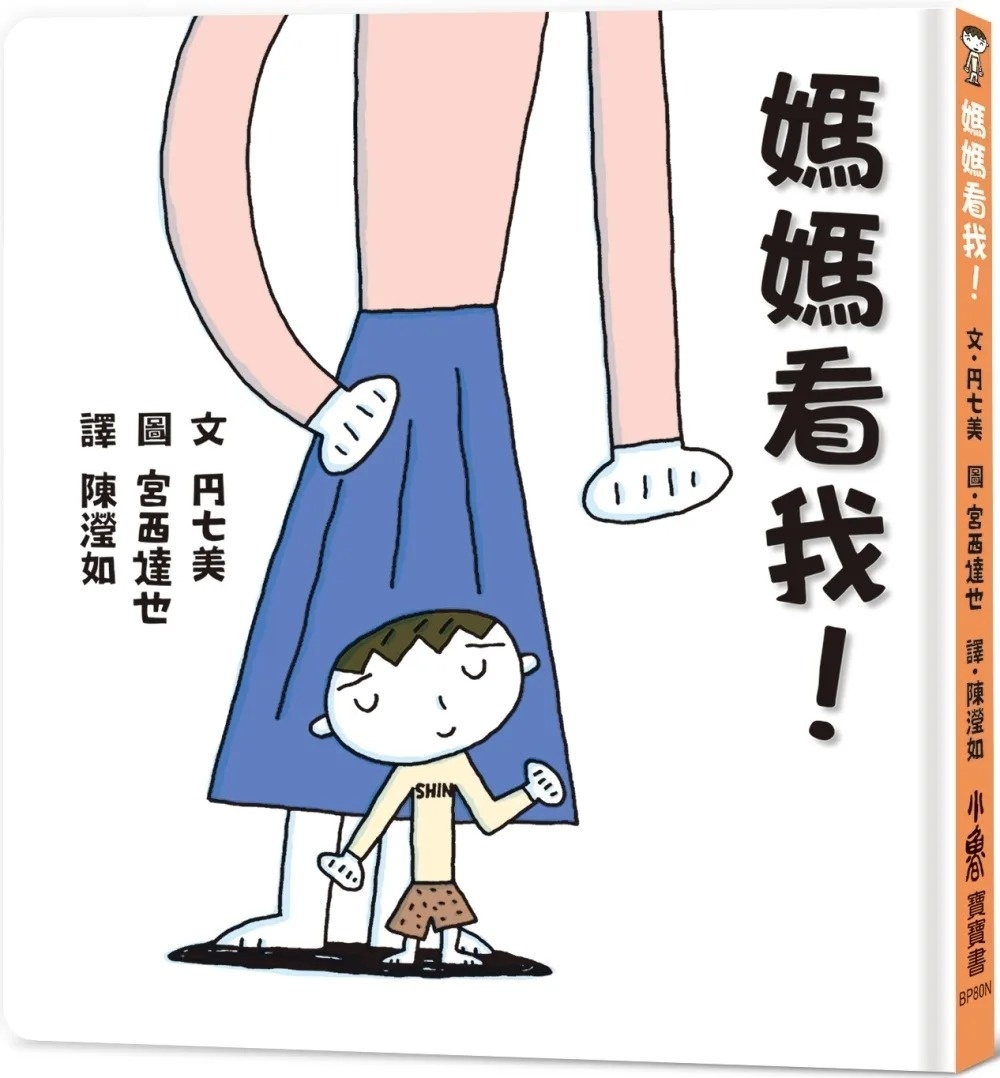 媽媽看我！(二版)