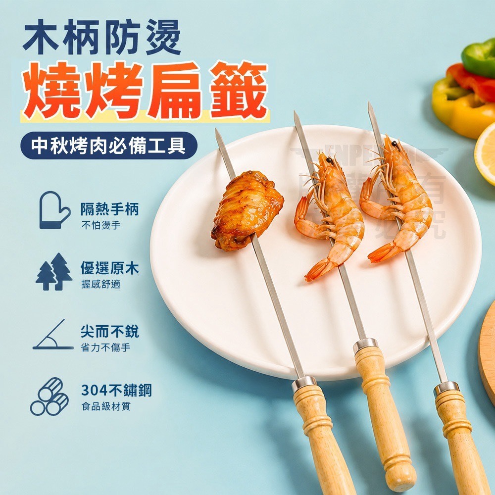 (預購商品) 木柄防燙燒烤扁籤 10支/組
