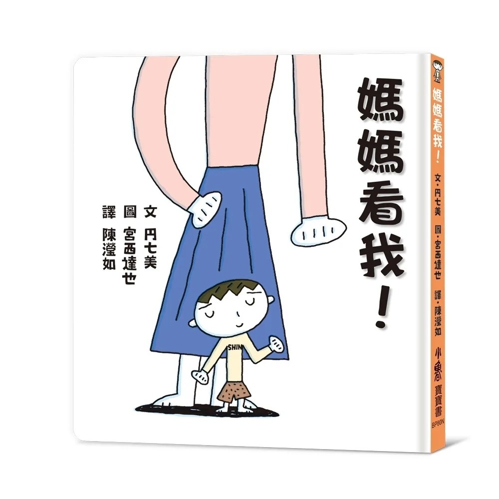媽媽看我！(二版)