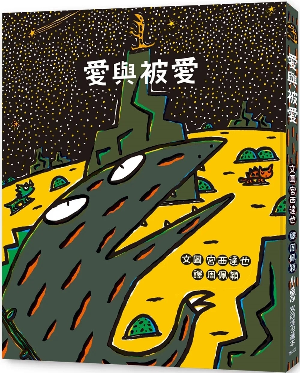 【霸王龍系列】愛與被愛（二版）