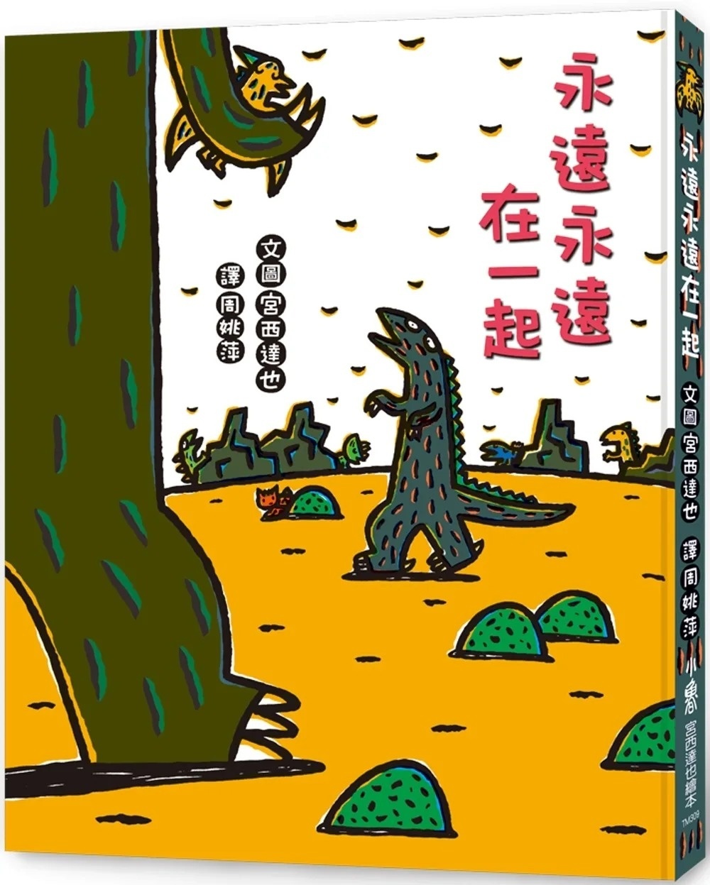 【霸王龍系列】永遠永遠在一起（二版）