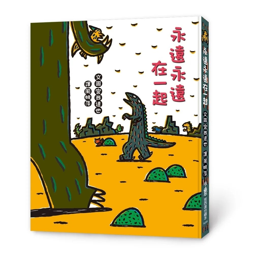 【霸王龍系列】永遠永遠在一起（二版）
