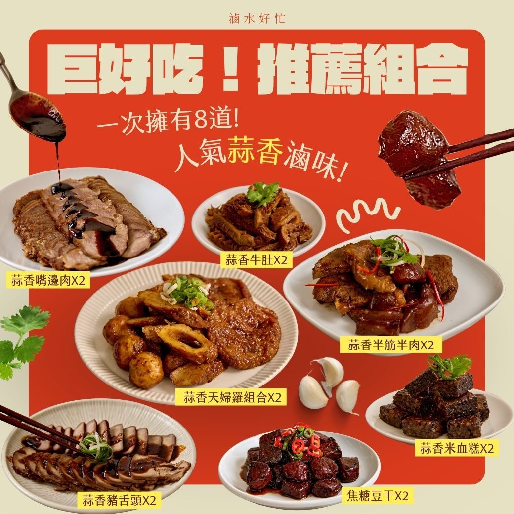 巨好吃推薦免運組14入【蒜香牛肚 *2、蒜香半筋半肉*2、蒜香天婦羅組合 *2、蒜香米血糕 *2、蒜香豬舌頭 *2、蒜香嘴邊肉*2 、甜心豆干【原味*1/辣味*1】