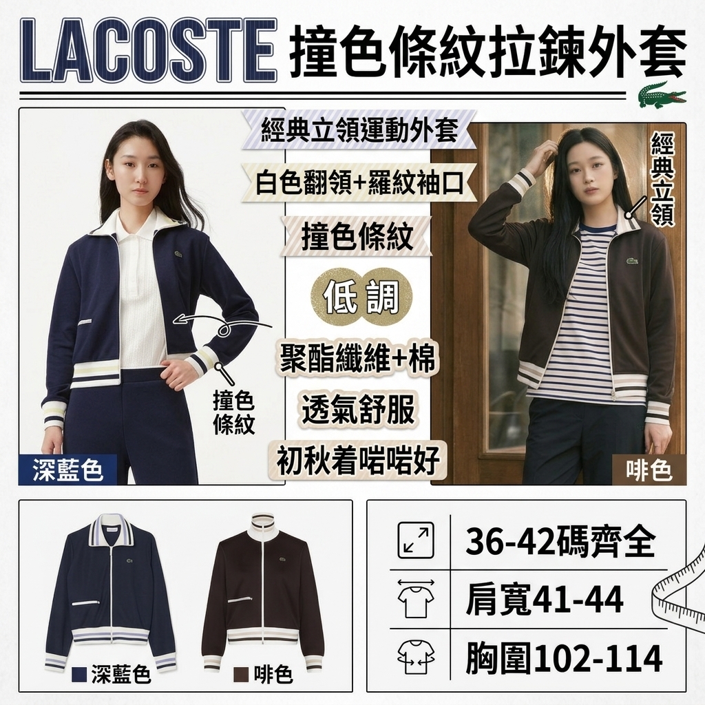 LACOSTE 撞色條紋拉鍊外套