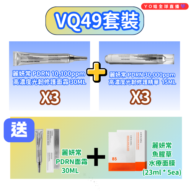 VQ49 麗妍常 LIENJANG PDRN 10,100ppm 高濃度光韌修護面霜 PDRN REJUVE CREAM 30ML X3支 + 麗妍常 LIENJANG PDRN 30,000ppm 高濃度光韌修護精華 PDRN REJUVE SERUM 15ML X3支 (LJ016)