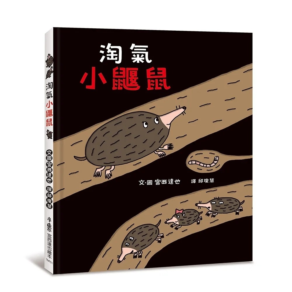 淘氣小鼴鼠