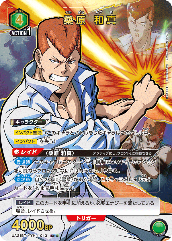 幽☆遊☆白書 【UA21BT】  - UA21BT/YYH-1-043 桑原 和真  SR★