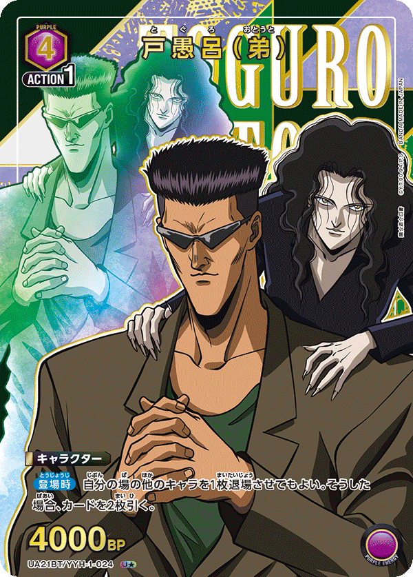 幽☆遊☆白書 【UA21BT】  - UA21BT/YYH-1-024 戸愚呂（弟） U★