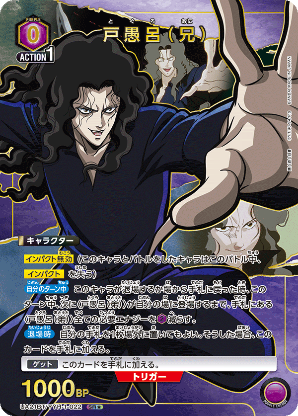 幽☆遊☆白書 【UA21BT】  - UA21BT/YYH-1-022 戸愚呂（兄） SR★