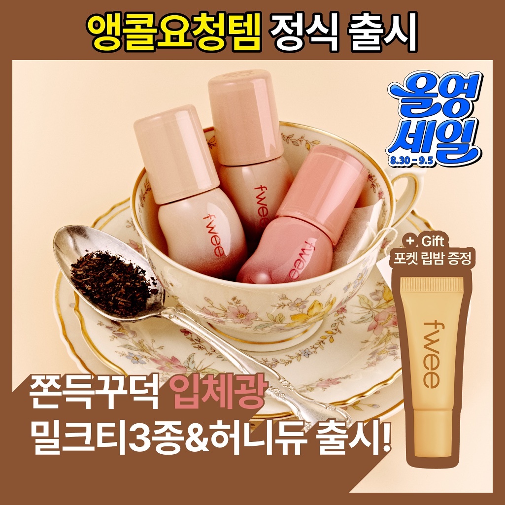 《Olive Young連線》fwee 3D Voluming Gloss Set+pocket lip balm set