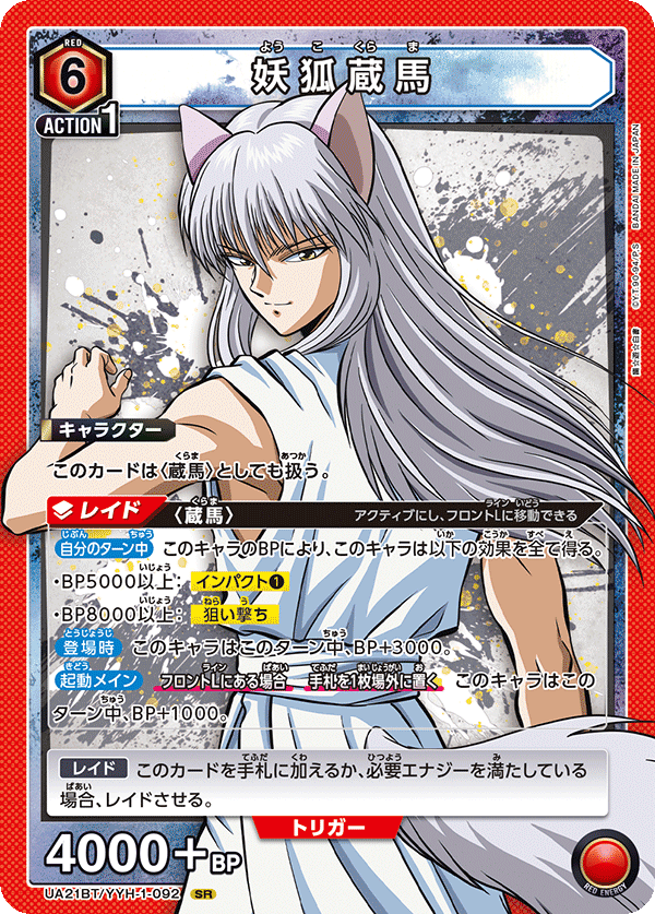 幽☆遊☆白書 【UA21BT】  - UA21BT/YYH-1-092 妖狐蔵馬 SR