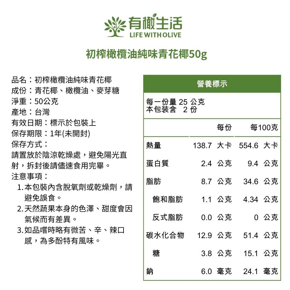有橄生活 初榨橄欖油純味青花椰 營養標示與成分明細表