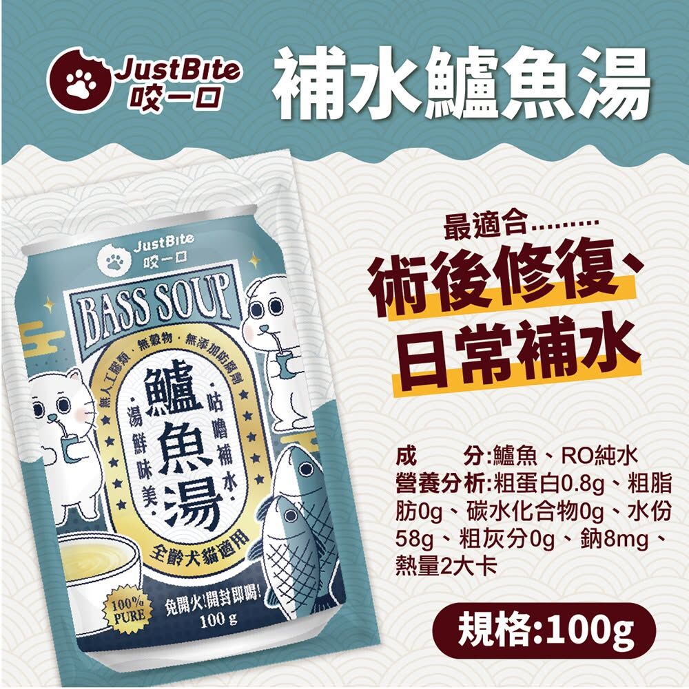 JustBite 咬一口｜寵物補水鱸魚湯 100g (貓狗適用)
