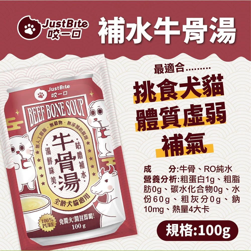 JustBite 咬一口｜寵物補水牛骨湯 100g (貓狗適用)