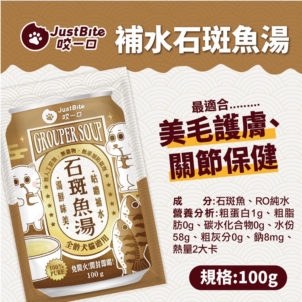 JustBite 咬一口｜寵物補水石斑魚湯 100g (貓狗適用)