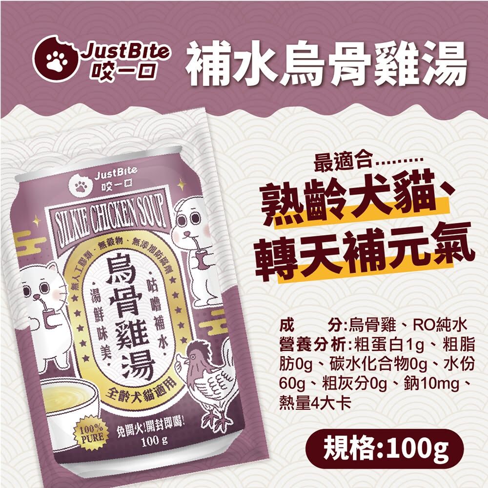 JustBite 咬一口｜寵物補水烏骨雞湯 100g (貓狗適用)