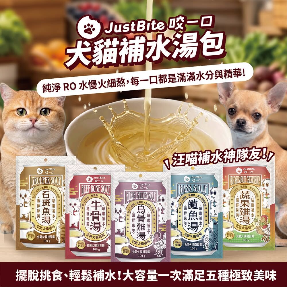 台灣JustBite 咬一口｜寵物補水湯包 120g