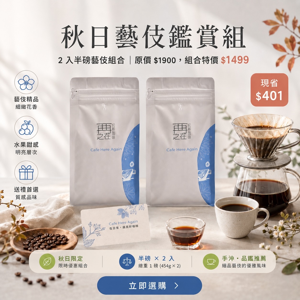 秋日藝伎鑑賞-2入優惠組