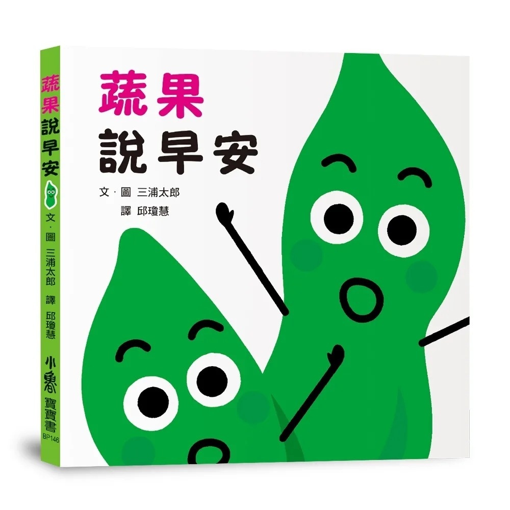 蔬果說早安