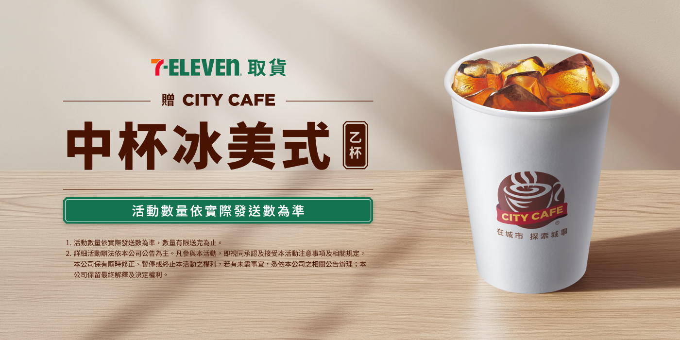 7-ELEVEN 取貨贈 CITY CAFE 中杯冰美式乙杯，活動數量依實際發送數為準
