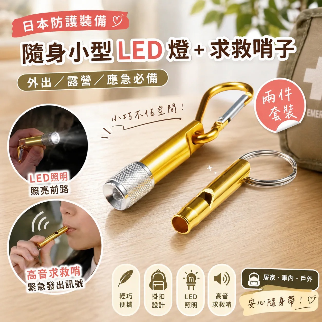 包郵優惠 日本隨身 LED 燈＋求救哨子 2件套 #2608