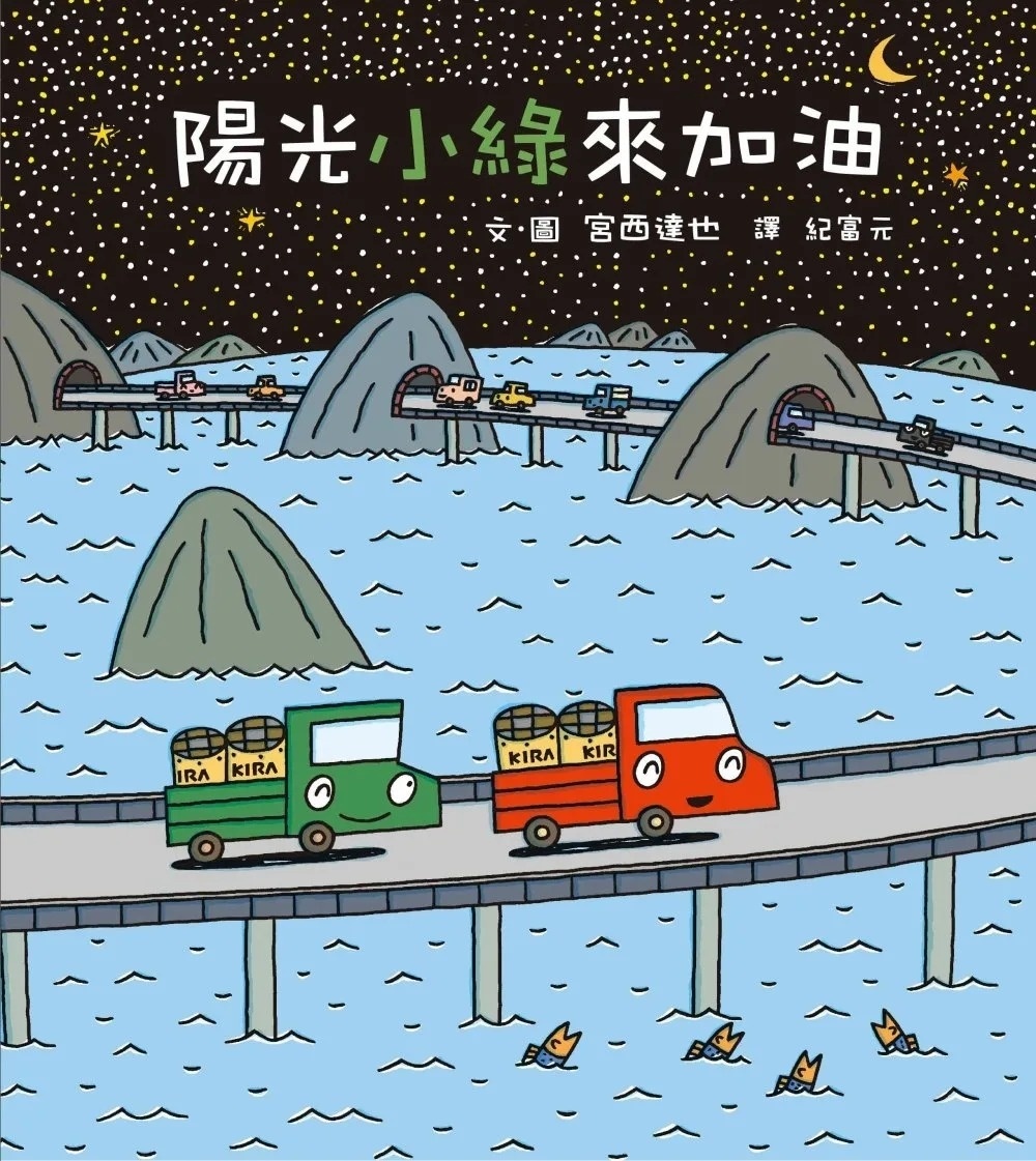 【小卡車系列】陽光小綠來加油