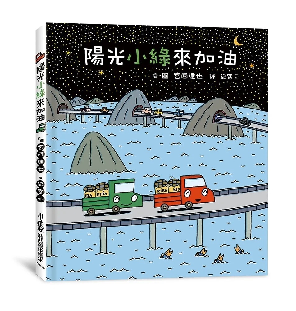 【小卡車系列】陽光小綠來加油