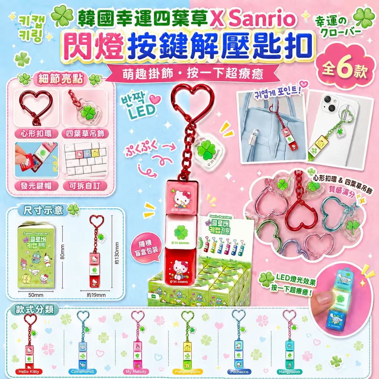 韓國🇰🇷幸運四葉草 X Sanrio閃燈按鍵解壓匙扣盲盒 -2600663-260904