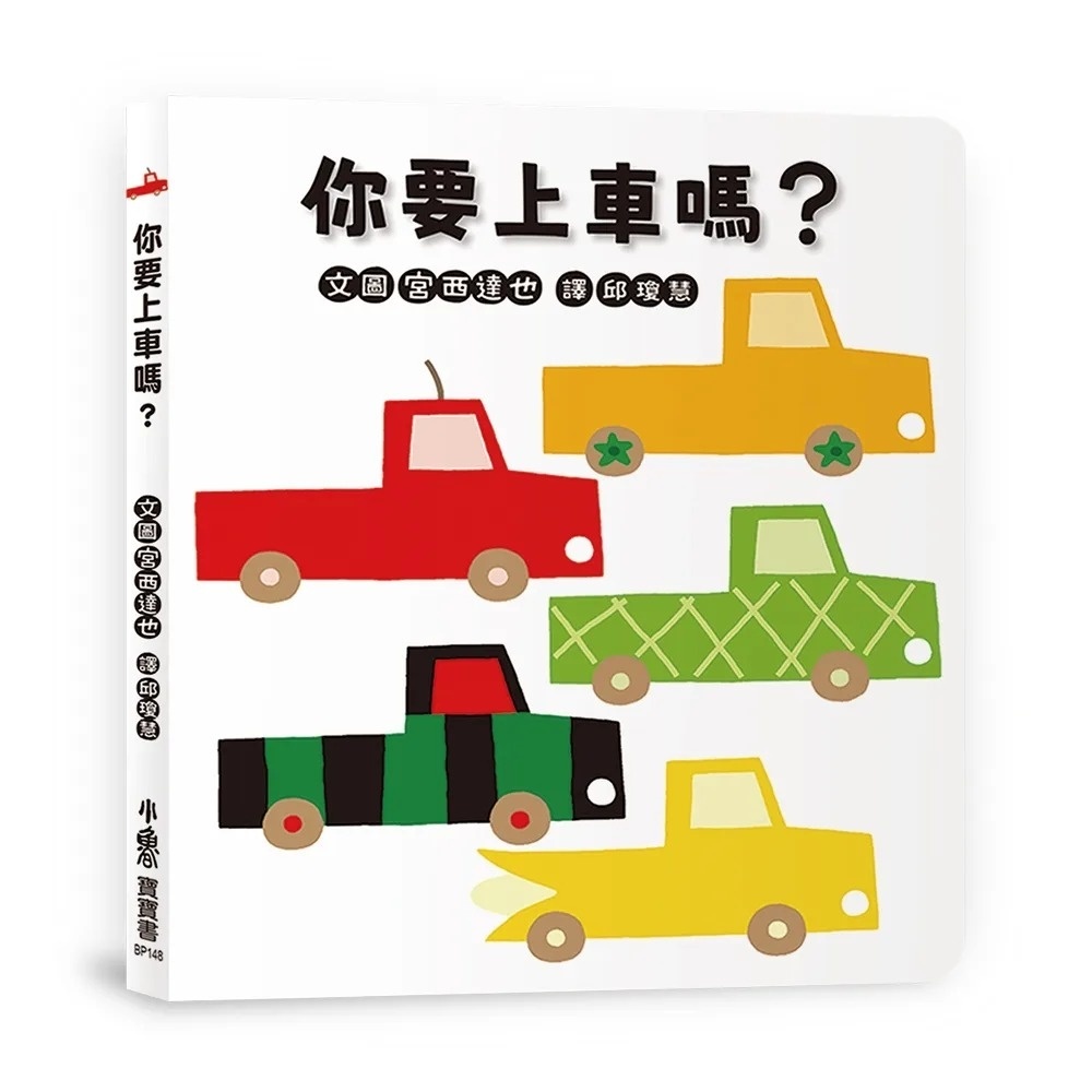 你要上車嗎？