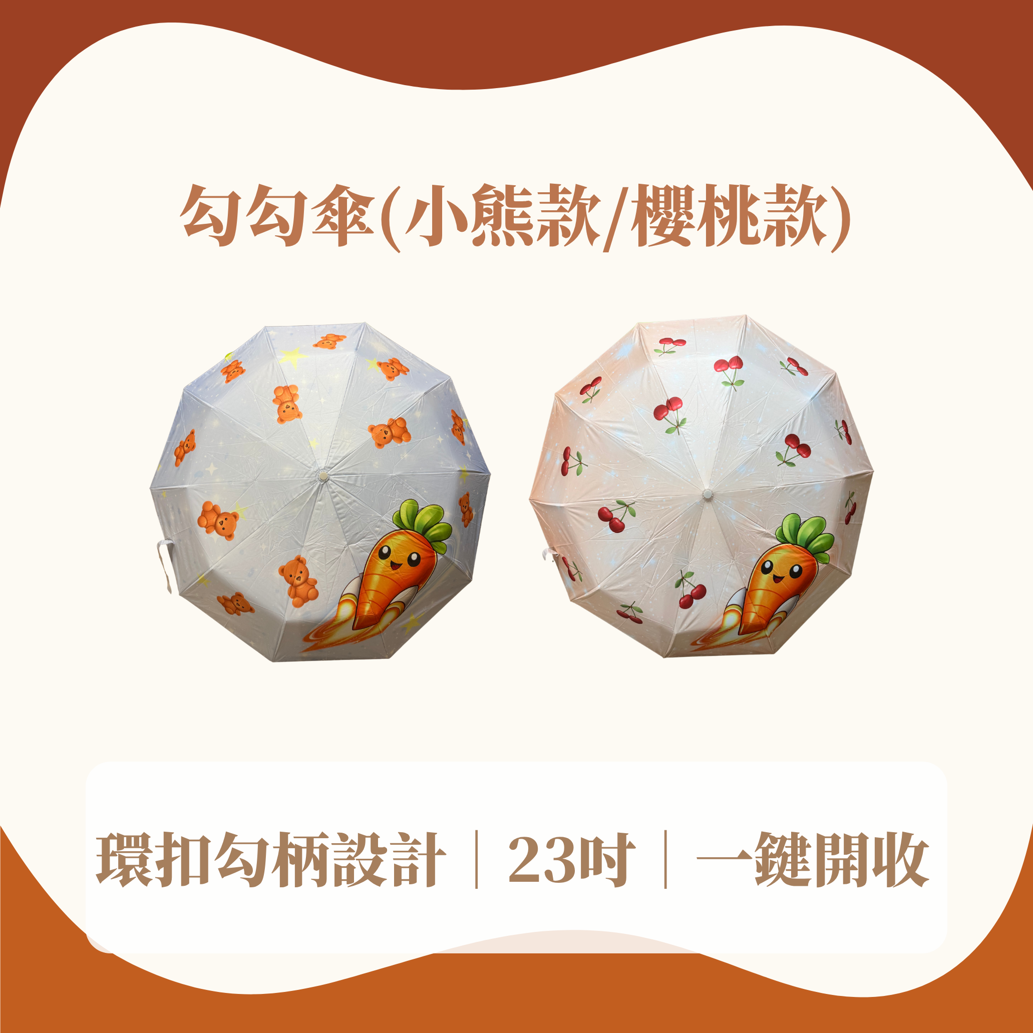 勾勾傘(小熊款/櫻桃款)