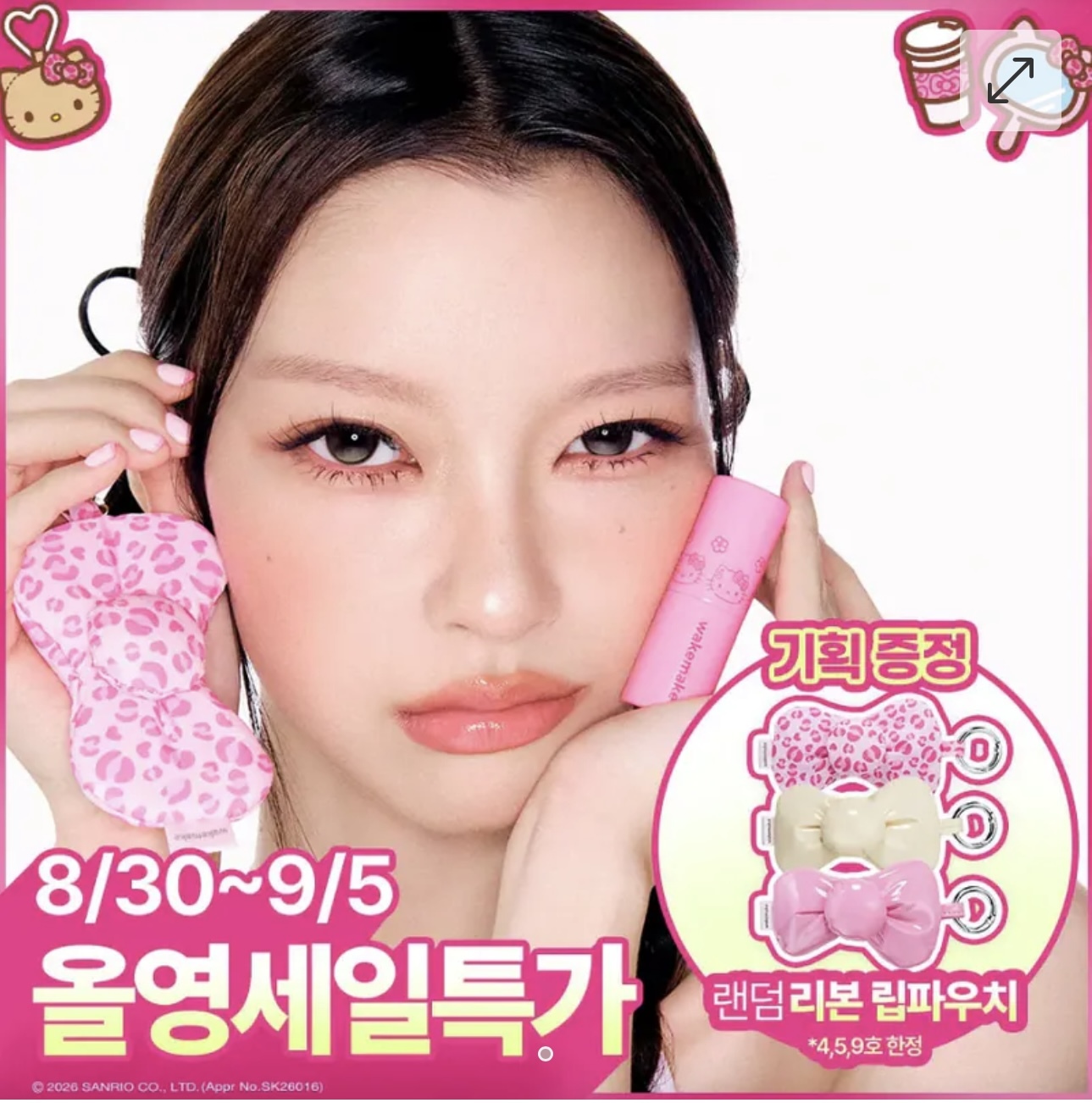 🇰🇷 30/8 - 5/9 韓國連線 OY大促銷｜WAKEMAKE x Hello Kitty Lasting Glow Stick 持久光澤水亮唇膏