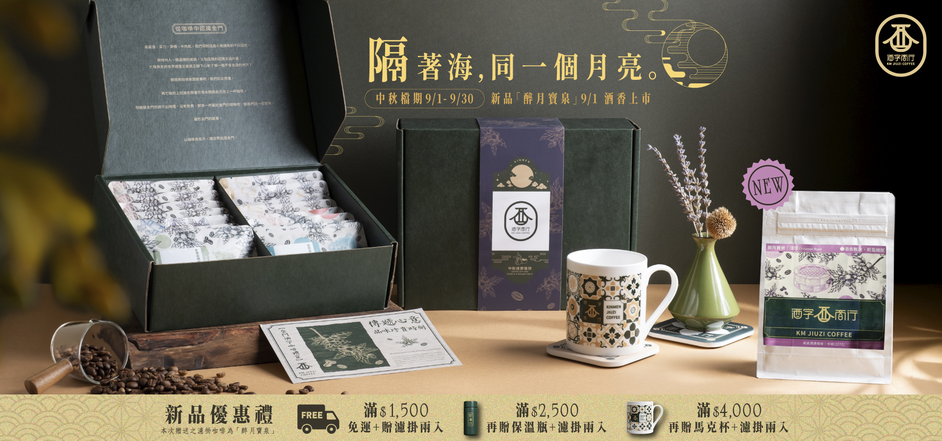 2026 秋季檔｜隔著海，同一個月亮。中秋檔期 9/1-9/30，新品「醉月寶泉」9/1 上市。滿 $1,500 免運＋贈濾掛兩入、滿 $2,500 再贈保溫瓶、滿 $4,000 再贈馬克杯